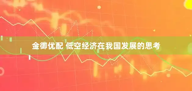 金御优配 低空经济在我国发展的思考