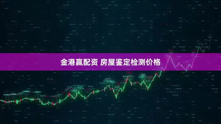 金港赢配资 房屋鉴定检测价格