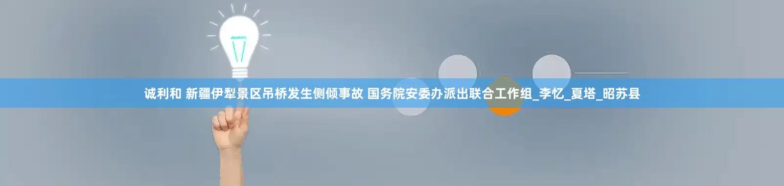 诚利和 新疆伊犁景区吊桥发生侧倾事故 国务院安委办派出联合工作组_李忆_夏塔_昭苏县