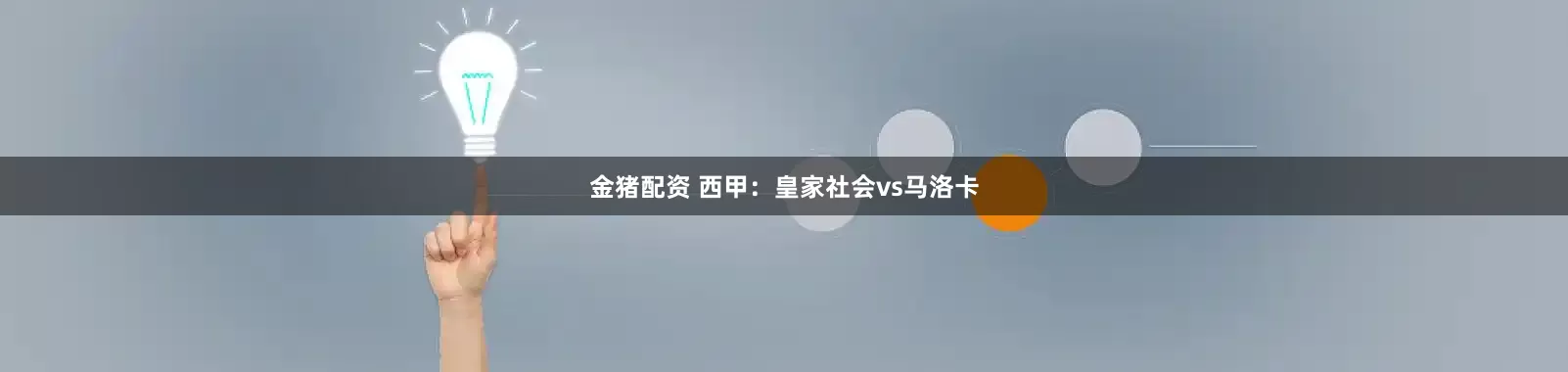 金猪配资 西甲:皇家社会vs马洛卡