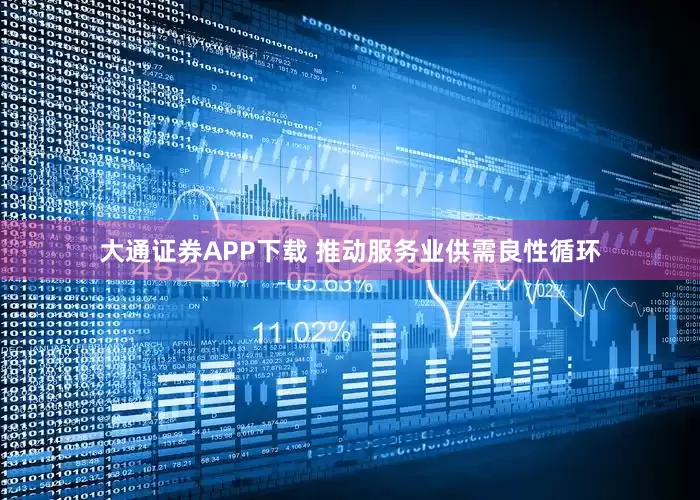 大通证券APP下载 推动服务业供需良性循环
